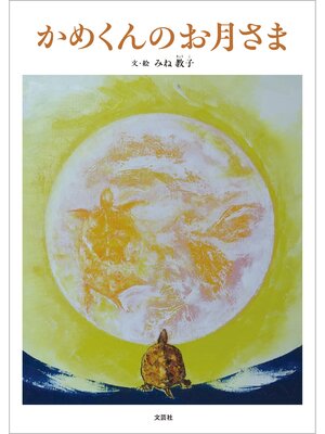 cover image of かめくんのお月さま